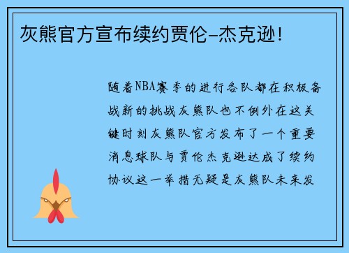 灰熊官方宣布续约贾伦-杰克逊！