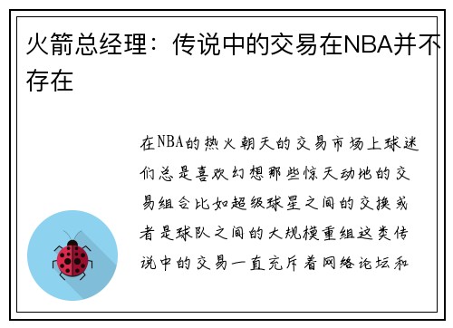 火箭总经理：传说中的交易在NBA并不存在