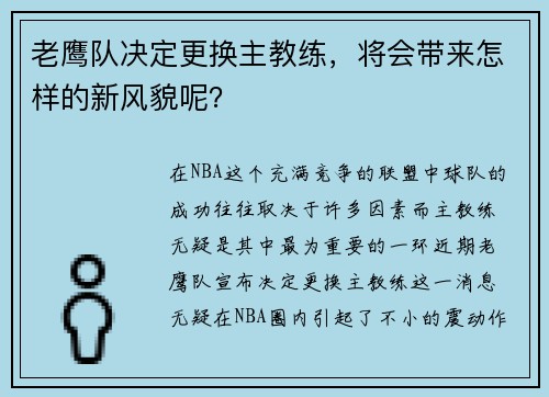 老鹰队决定更换主教练，将会带来怎样的新风貌呢？