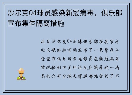 沙尔克04球员感染新冠病毒，俱乐部宣布集体隔离措施