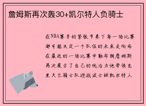 詹姆斯再次轰30+凯尔特人负骑士
