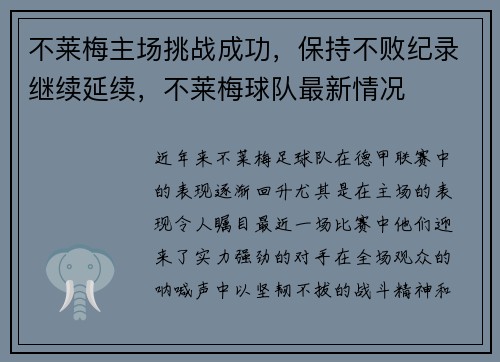 不莱梅主场挑战成功，保持不败纪录继续延续，不莱梅球队最新情况