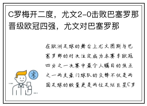 C罗梅开二度，尤文2-0击败巴塞罗那晋级欧冠四强，尤文对巴塞罗那