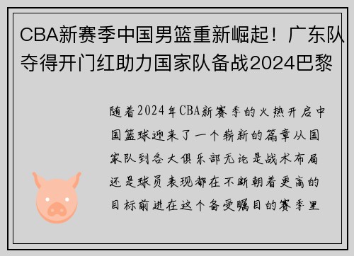 CBA新赛季中国男篮重新崛起！广东队夺得开门红助力国家队备战2024巴黎奥运