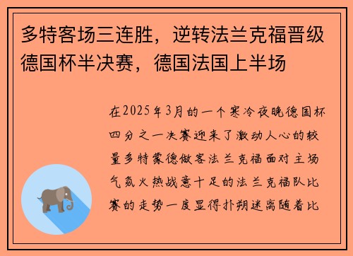 多特客场三连胜，逆转法兰克福晋级德国杯半决赛，德国法国上半场