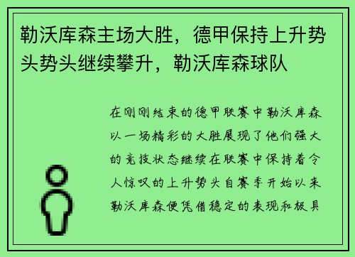 勒沃库森主场大胜，德甲保持上升势头势头继续攀升，勒沃库森球队