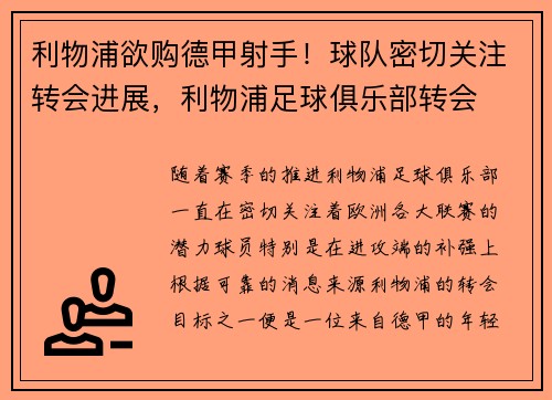 利物浦欲购德甲射手！球队密切关注转会进展，利物浦足球俱乐部转会