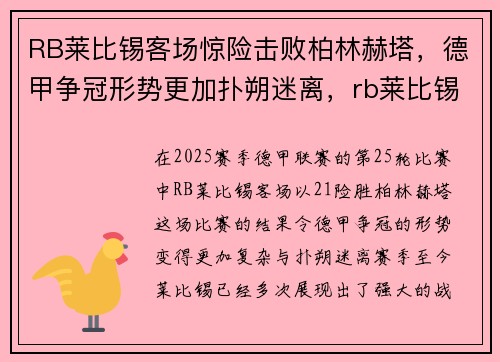 RB莱比锡客场惊险击败柏林赫塔，德甲争冠形势更加扑朔迷离，rb莱比锡对拜仁慕尼黑