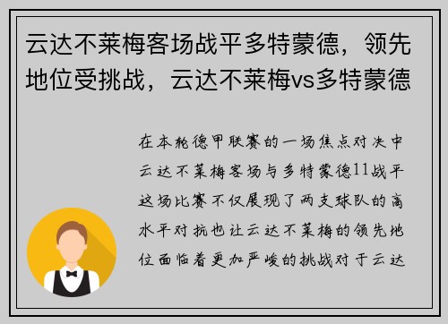 云达不莱梅客场战平多特蒙德，领先地位受挑战，云达不莱梅vs多特蒙德直播