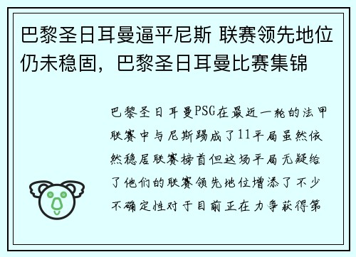 巴黎圣日耳曼逼平尼斯 联赛领先地位仍未稳固，巴黎圣日耳曼比赛集锦
