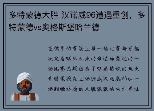 多特蒙德大胜 汉诺威96遭遇重创，多特蒙德vs奥格斯堡哈兰德