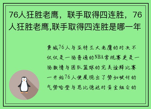 76人狂胜老鹰，联手取得四连胜，76人狂胜老鹰,联手取得四连胜是哪一年