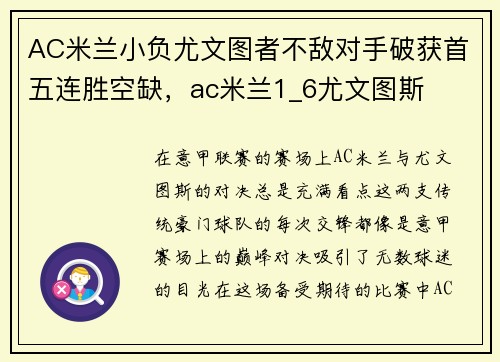 AC米兰小负尤文图者不敌对手破获首五连胜空缺，ac米兰1_6尤文图斯