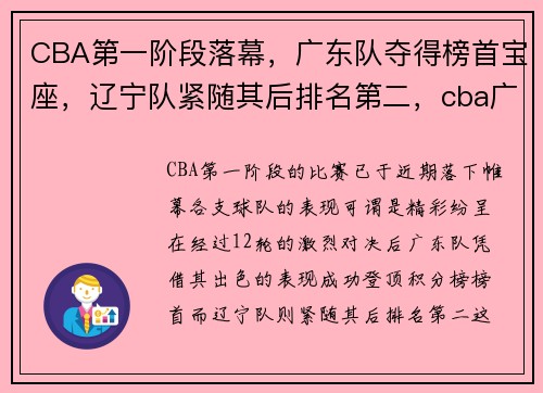 CBA第一阶段落幕，广东队夺得榜首宝座，辽宁队紧随其后排名第二，cba广东第几个冠军