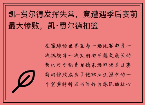 凯-费尔德发挥失常，竟遭遇季后赛前最大惨败，凯·费尔德扣篮