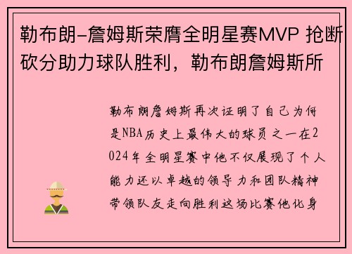 勒布朗-詹姆斯荣膺全明星赛MVP 抢断砍分助力球队胜利，勒布朗詹姆斯所获荣誉