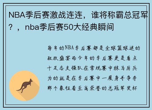 NBA季后赛激战连连，谁将称霸总冠军？，nba季后赛50大经典瞬间