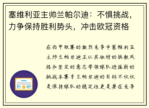 塞维利亚主帅兰帕尔迪：不惧挑战，力争保持胜利势头，冲击欧冠资格