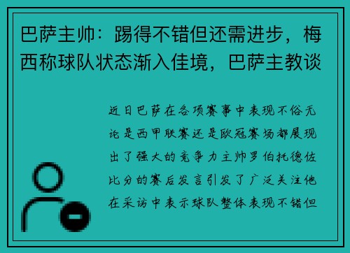 巴萨主帅：踢得不错但还需进步，梅西称球队状态渐入佳境，巴萨主教谈梅西