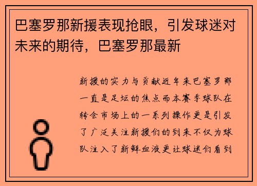 巴塞罗那新援表现抢眼，引发球迷对未来的期待，巴塞罗那最新