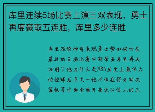 库里连续5场比赛上演三双表现，勇士再度豪取五连胜，库里多少连胜