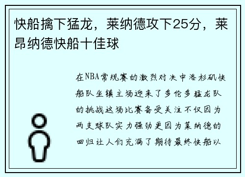 快船擒下猛龙，莱纳德攻下25分，莱昂纳德快船十佳球
