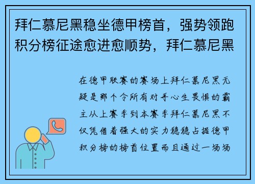 拜仁慕尼黑稳坐德甲榜首，强势领跑积分榜征途愈进愈顺势，拜仁慕尼黑成绩