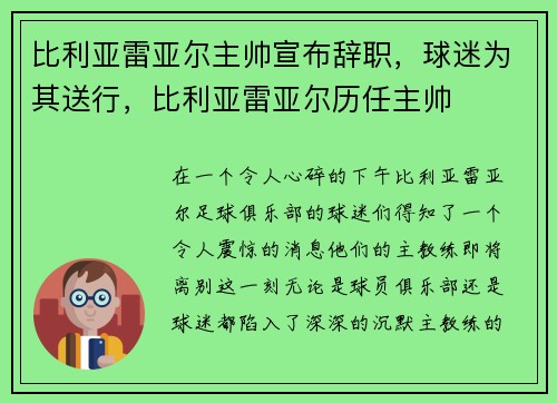 比利亚雷亚尔主帅宣布辞职，球迷为其送行，比利亚雷亚尔历任主帅