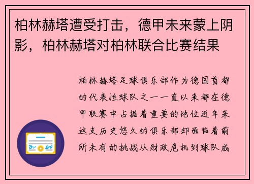 柏林赫塔遭受打击，德甲未来蒙上阴影，柏林赫塔对柏林联合比赛结果