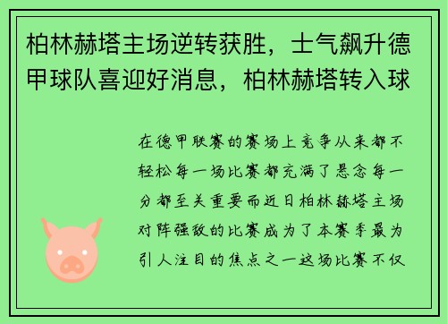柏林赫塔主场逆转获胜，士气飙升德甲球队喜迎好消息，柏林赫塔转入球员