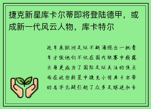 捷克新星库卡尔蒂即将登陆德甲，或成新一代风云人物，库卡特尔