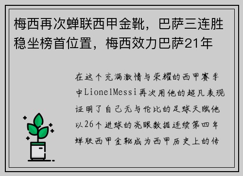 梅西再次蝉联西甲金靴，巴萨三连胜稳坐榜首位置，梅西效力巴萨21年
