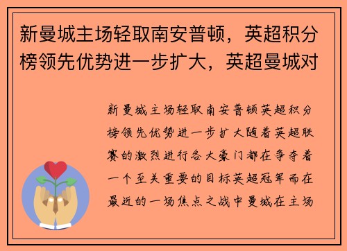 新曼城主场轻取南安普顿，英超积分榜领先优势进一步扩大，英超曼城对南安普顿