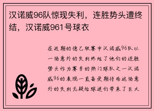 汉诺威96队惊现失利，连胜势头遭终结，汉诺威961号球衣