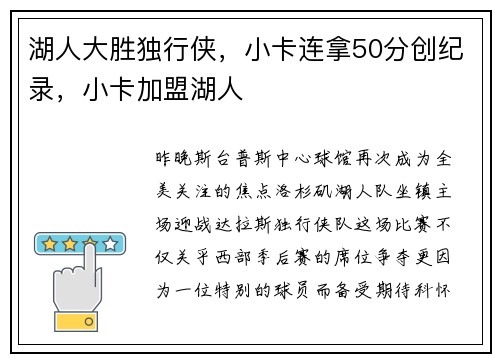 湖人大胜独行侠，小卡连拿50分创纪录，小卡加盟湖人