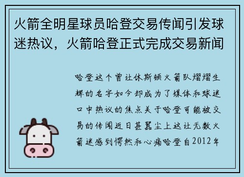 火箭全明星球员哈登交易传闻引发球迷热议，火箭哈登正式完成交易新闻