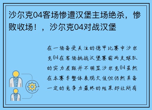 沙尔克04客场惨遭汉堡主场绝杀，惨败收场！，沙尔克04对战汉堡