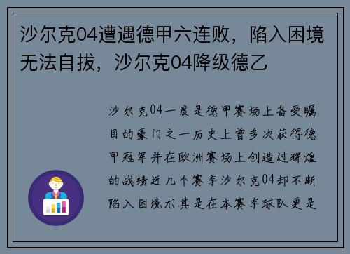 沙尔克04遭遇德甲六连败，陷入困境无法自拔，沙尔克04降级德乙