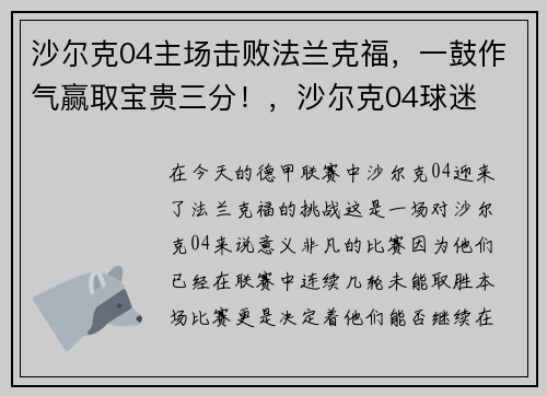 沙尔克04主场击败法兰克福，一鼓作气赢取宝贵三分！，沙尔克04球迷