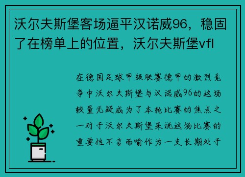 沃尔夫斯堡客场逼平汉诺威96，稳固了在榜单上的位置，沃尔夫斯堡vfl