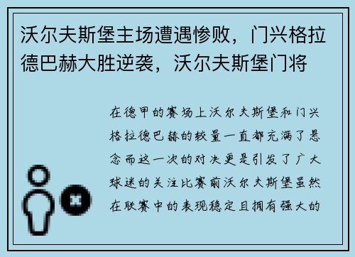 沃尔夫斯堡主场遭遇惨败，门兴格拉德巴赫大胜逆袭，沃尔夫斯堡门将