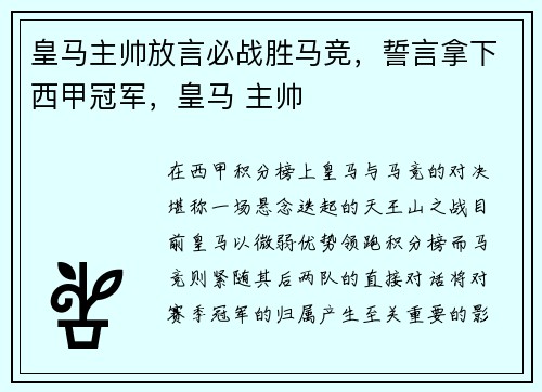 皇马主帅放言必战胜马竞，誓言拿下西甲冠军，皇马 主帅