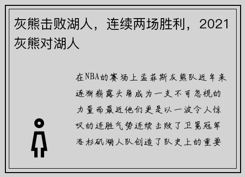 灰熊击败湖人，连续两场胜利，2021灰熊对湖人