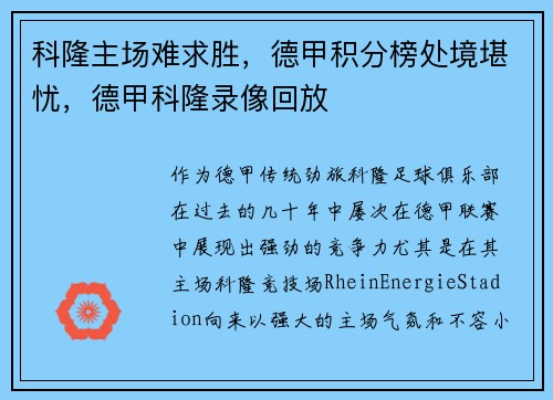 科隆主场难求胜，德甲积分榜处境堪忧，德甲科隆录像回放
