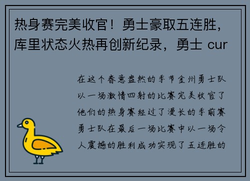热身赛完美收官！勇士豪取五连胜，库里状态火热再创新纪录，勇士 curry
