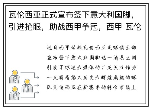 瓦伦西亚正式宣布签下意大利国脚，引进抢眼，助战西甲争冠，西甲 瓦伦西亚