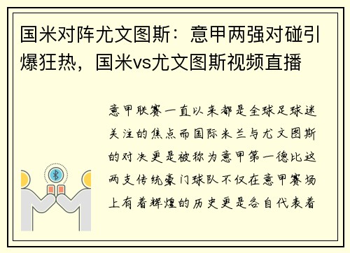 国米对阵尤文图斯：意甲两强对碰引爆狂热，国米vs尤文图斯视频直播
