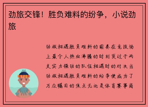 劲旅交锋！胜负难料的纷争，小说劲旅