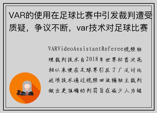 VAR的使用在足球比赛中引发裁判遭受质疑，争议不断，var技术对足球比赛的影响
