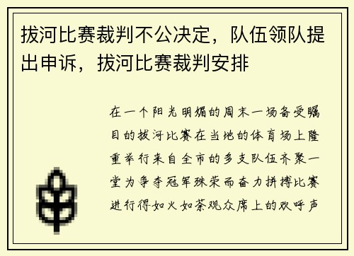 拔河比赛裁判不公决定，队伍领队提出申诉，拔河比赛裁判安排
